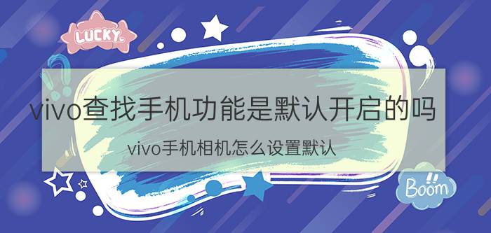 vivo查找手机功能是默认开启的吗 vivo手机相机怎么设置默认？